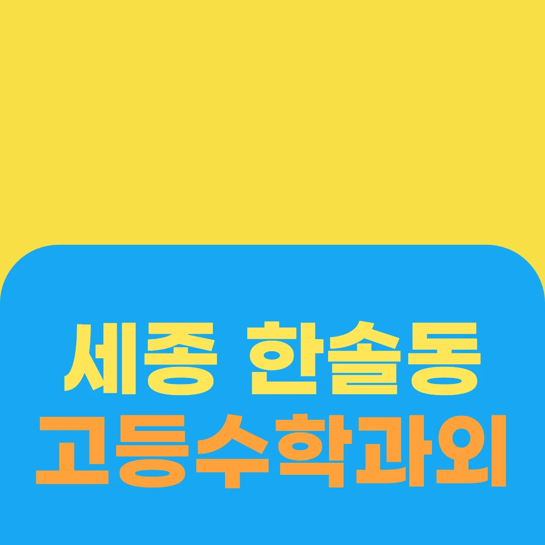세종 한솔동 고등수학과외