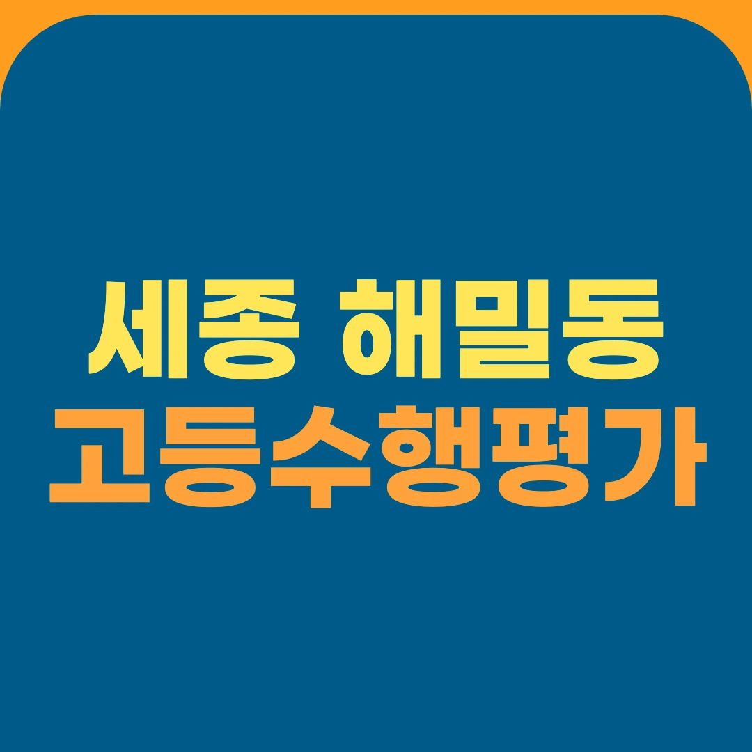 세종 해밀동 고등수행평가
