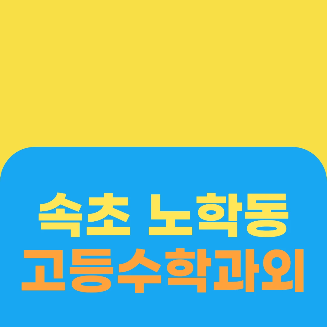속초 노학동 고등수학과외