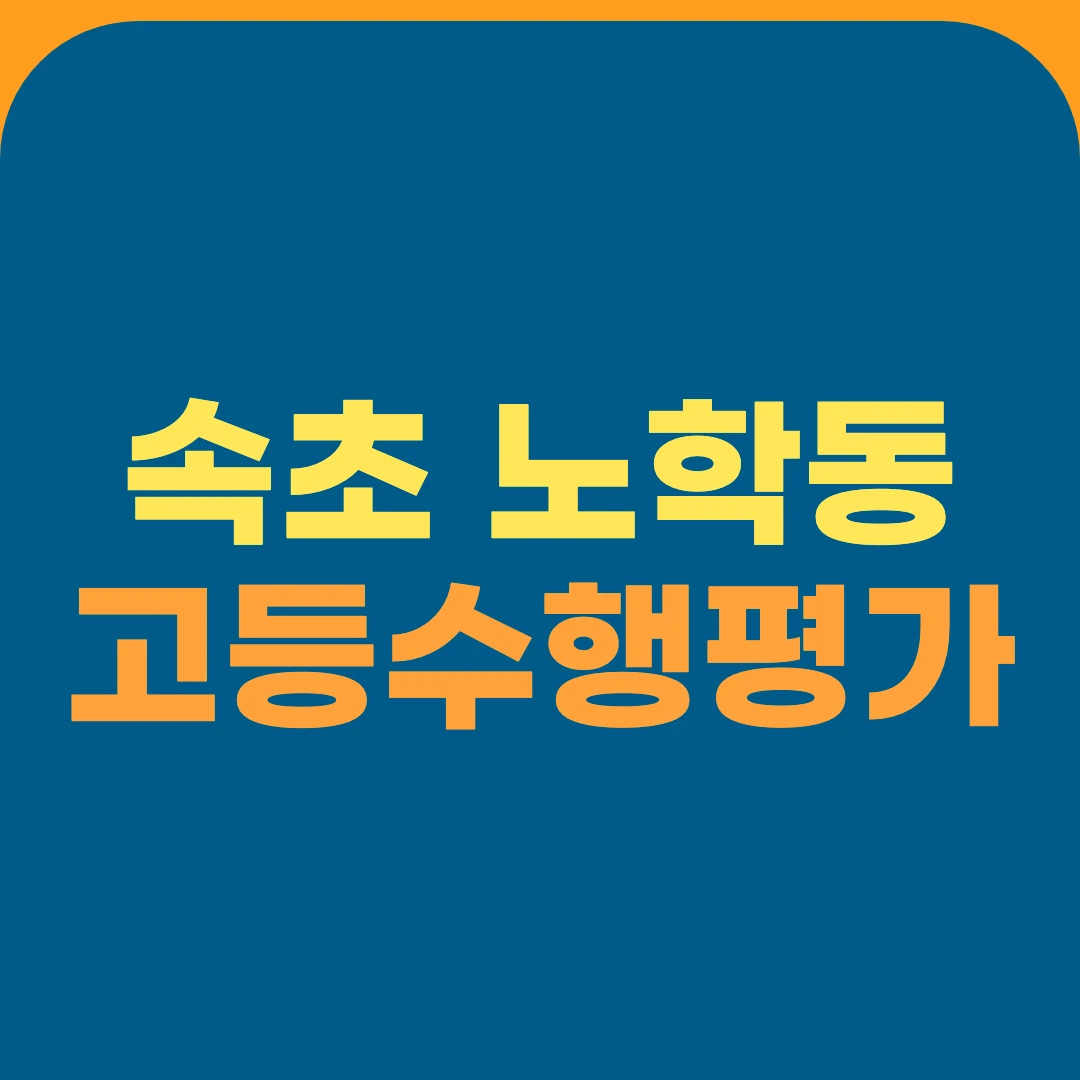 속초 노학동 고등수행평가