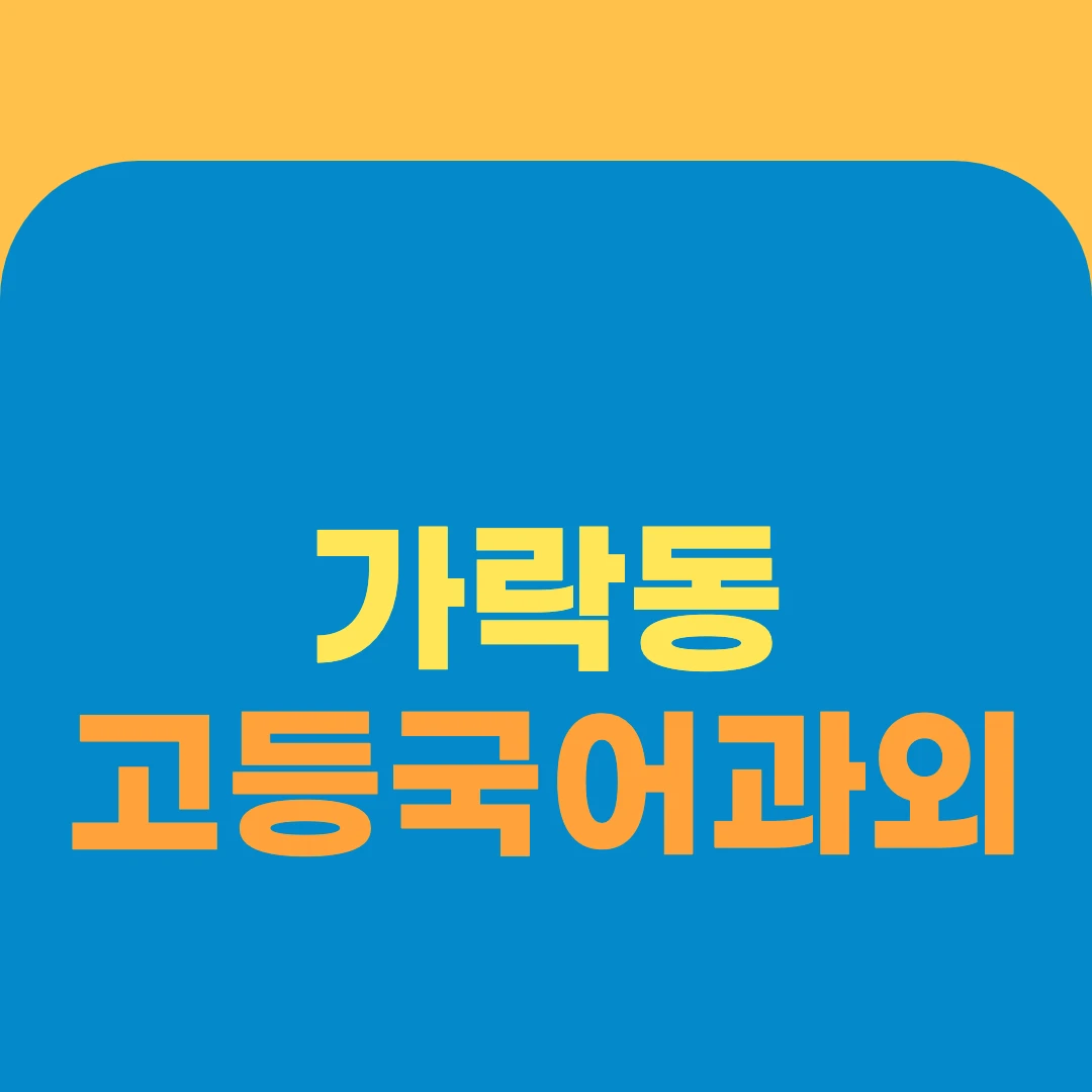 가락동 고등국어과외