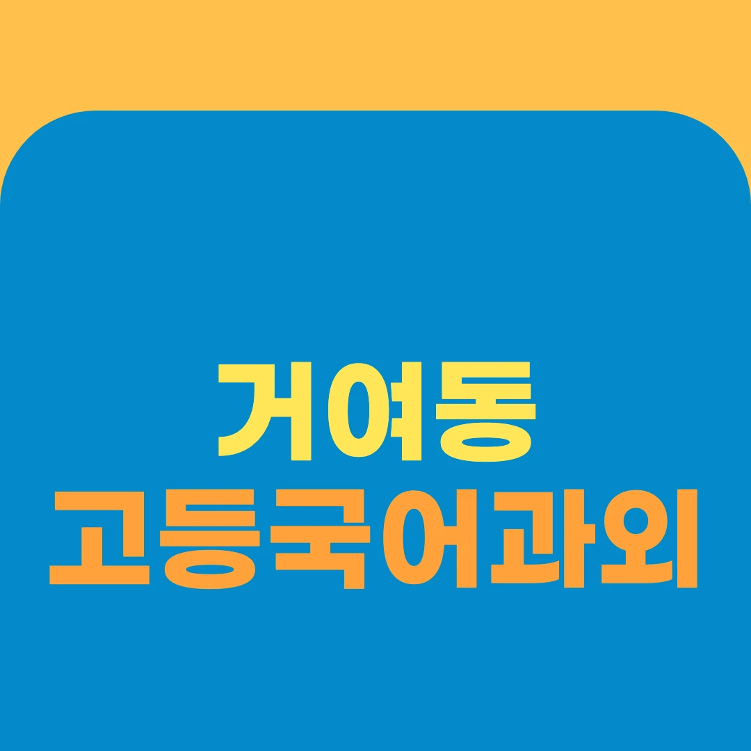 거여동 고등국어과외