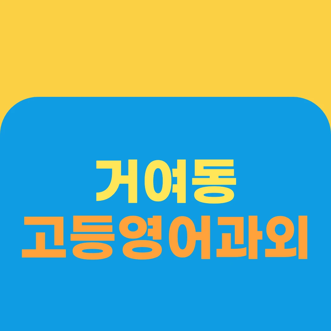 거여동 고등영어과외
