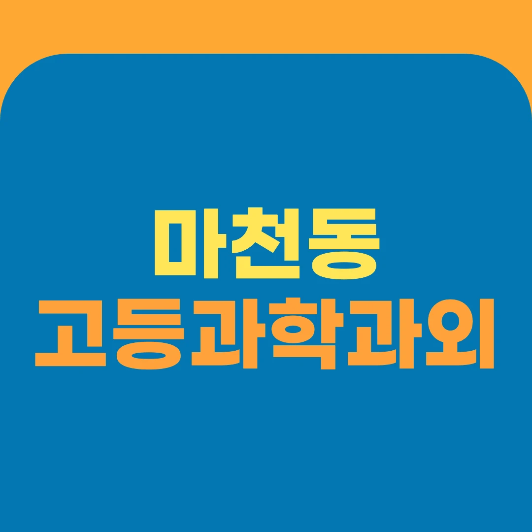 마천동 고등과학과외