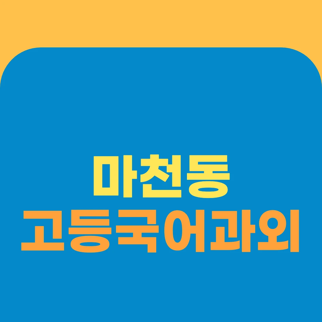 마천동 고등국어과외