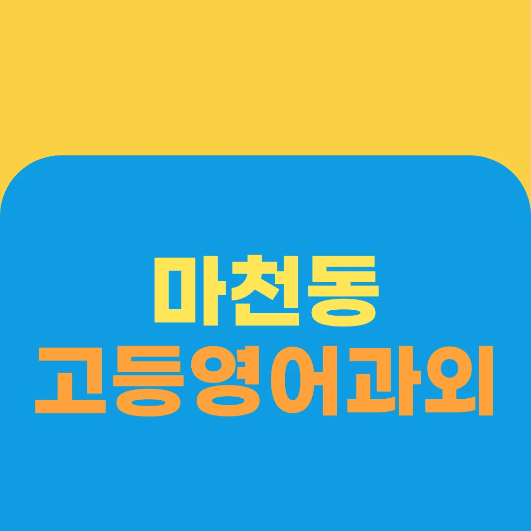 마천동 고등영어과외