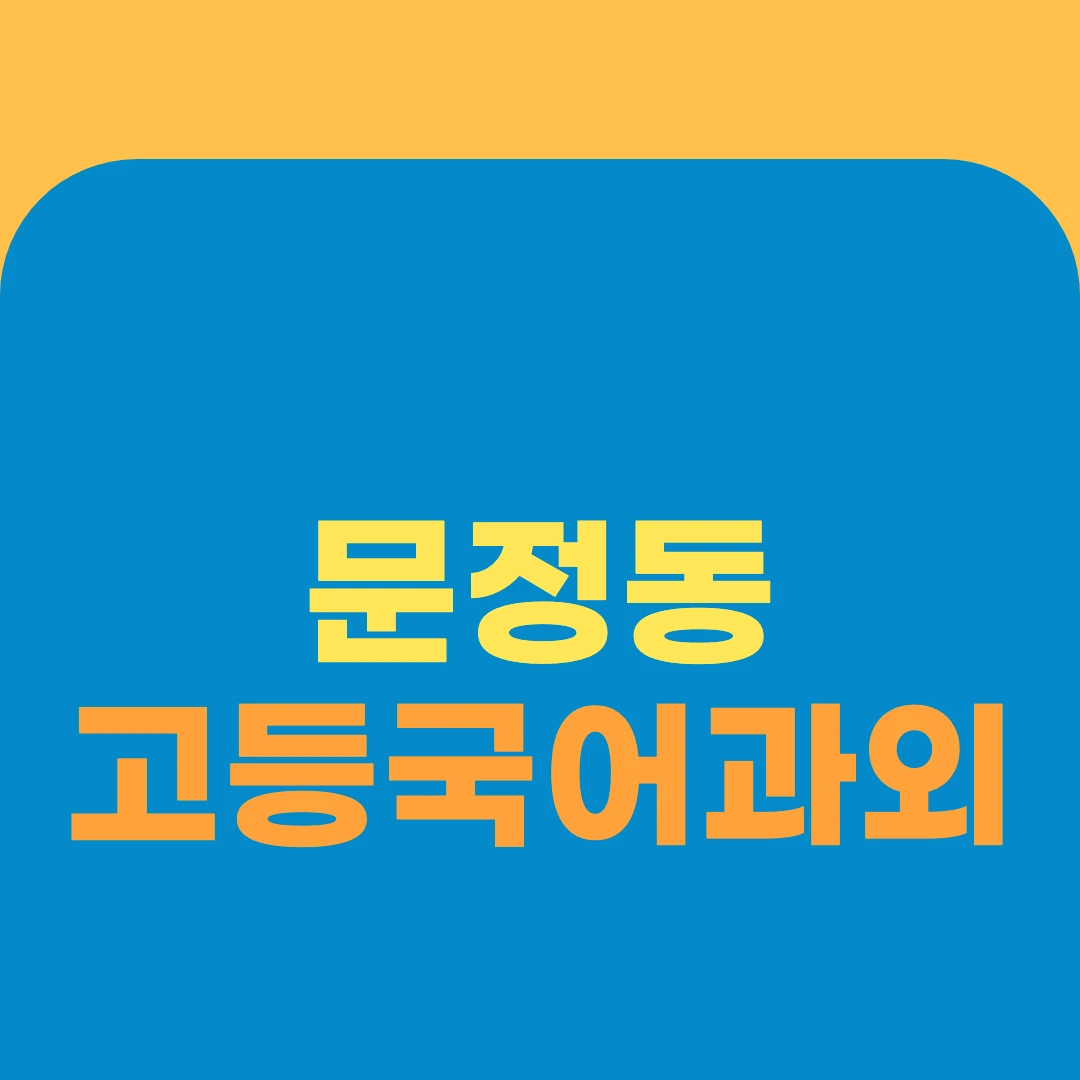 문정동 고등국어과외