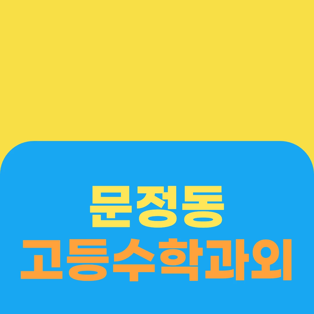 문정동 고등수학과외