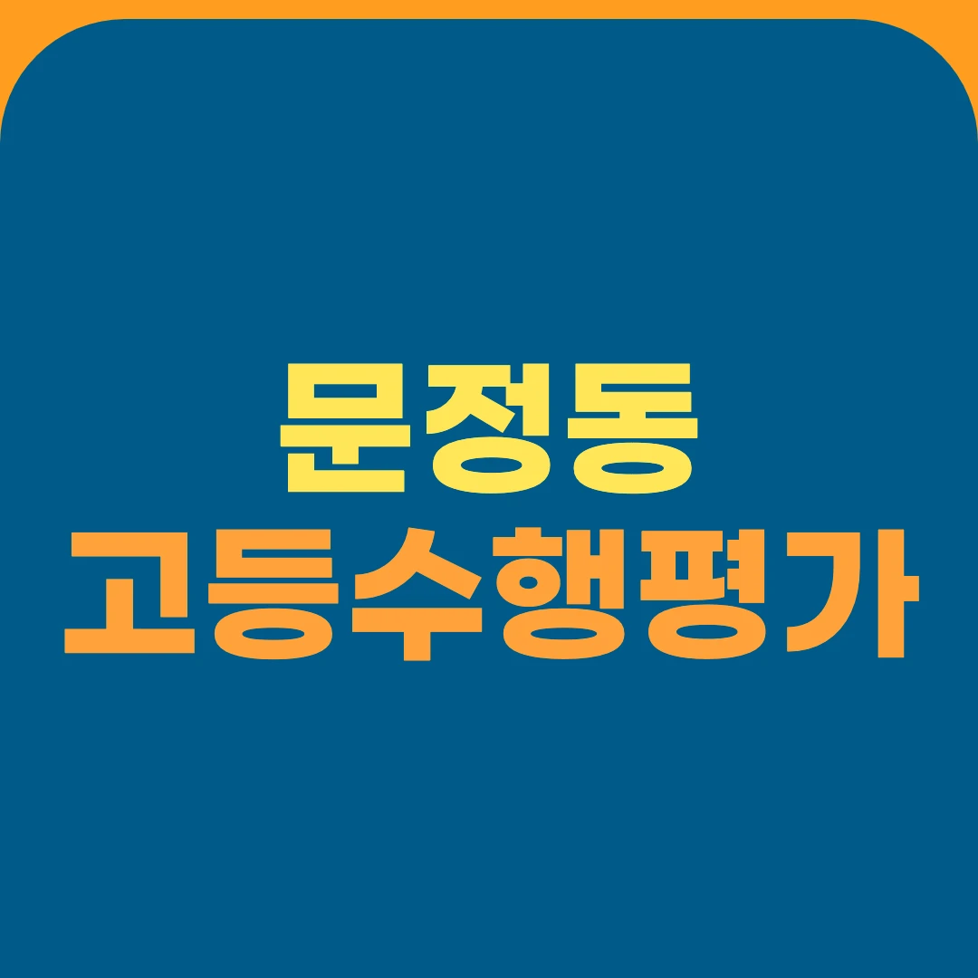 문정동 고등수행평가