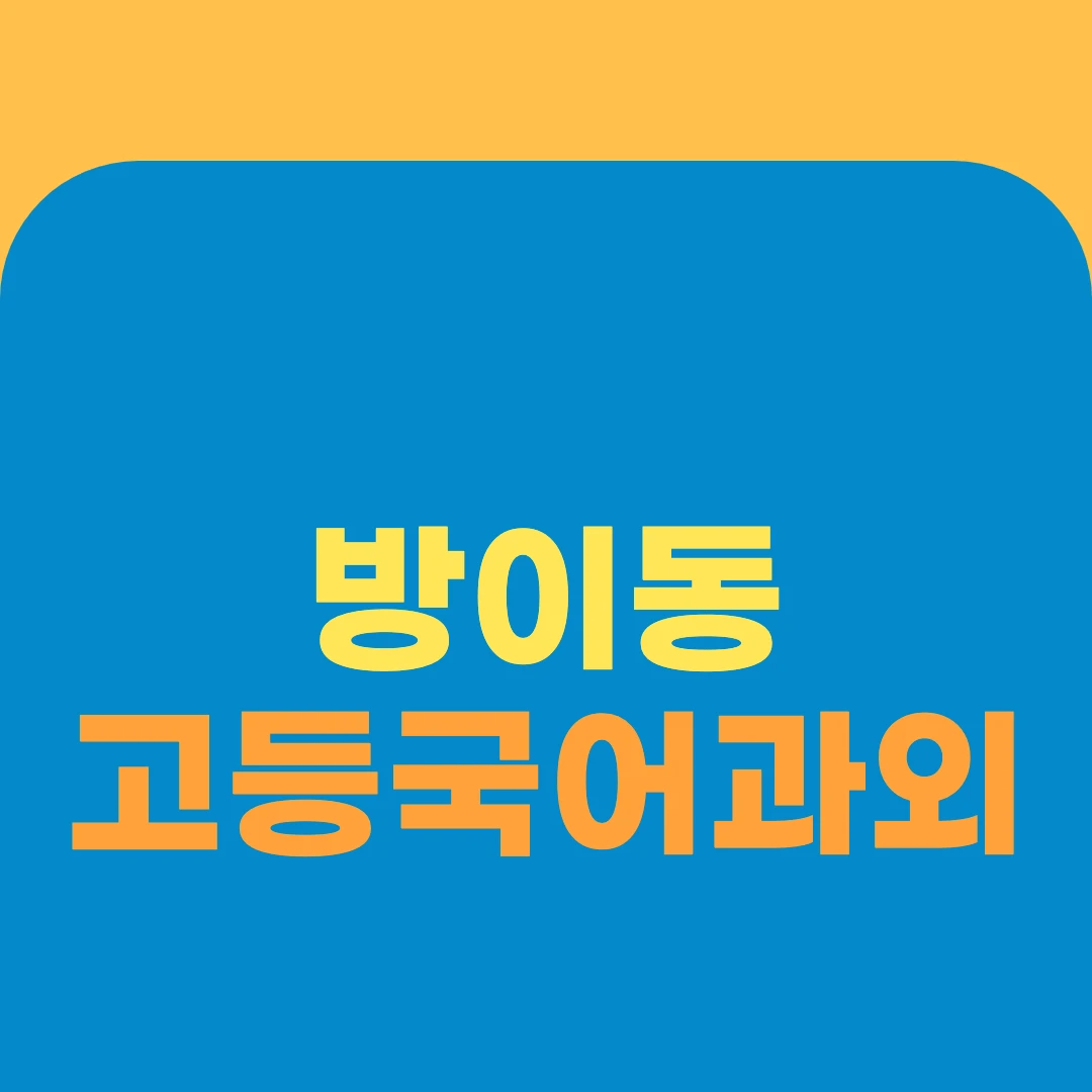 방이동 고등국어과외