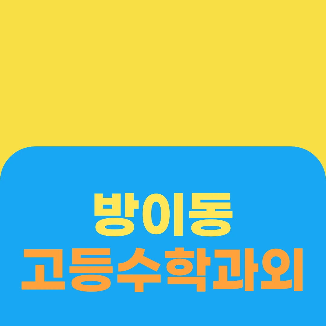 방이동 고등수학과외