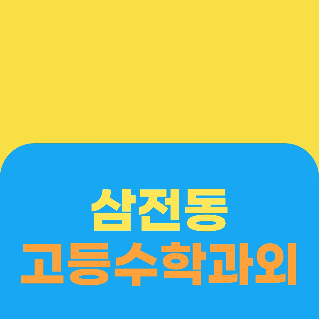 삼전동 고등수학과외