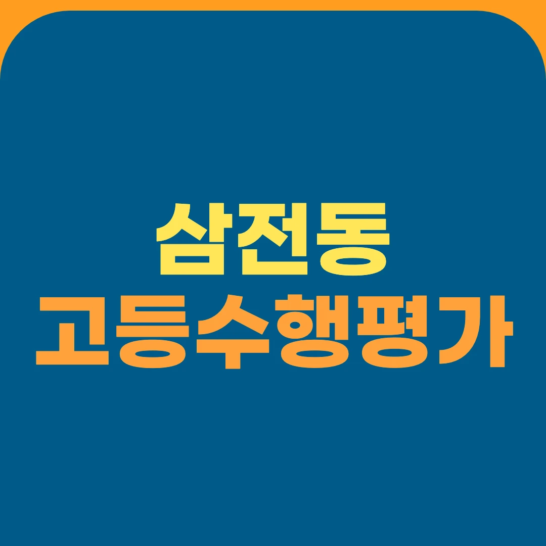 삼전동 고등수행평가