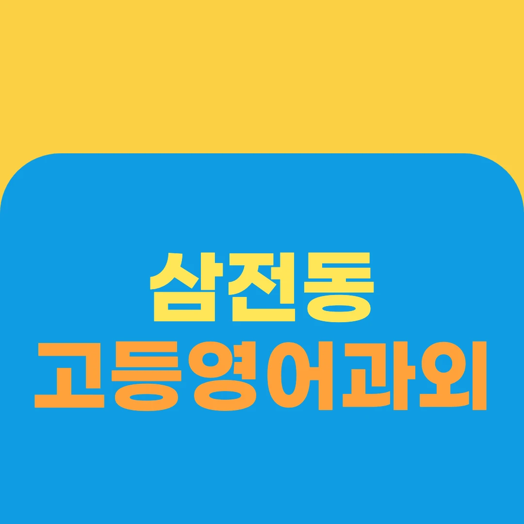 삼전동 고등영어과외