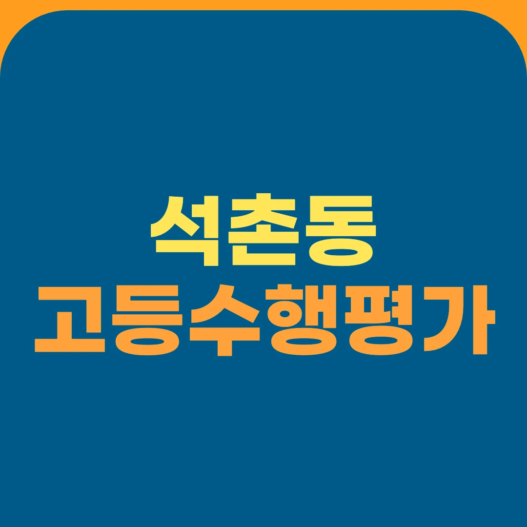 석촌동 고등수행평가