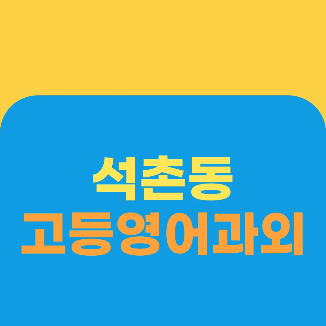 석촌동 고등영어과외