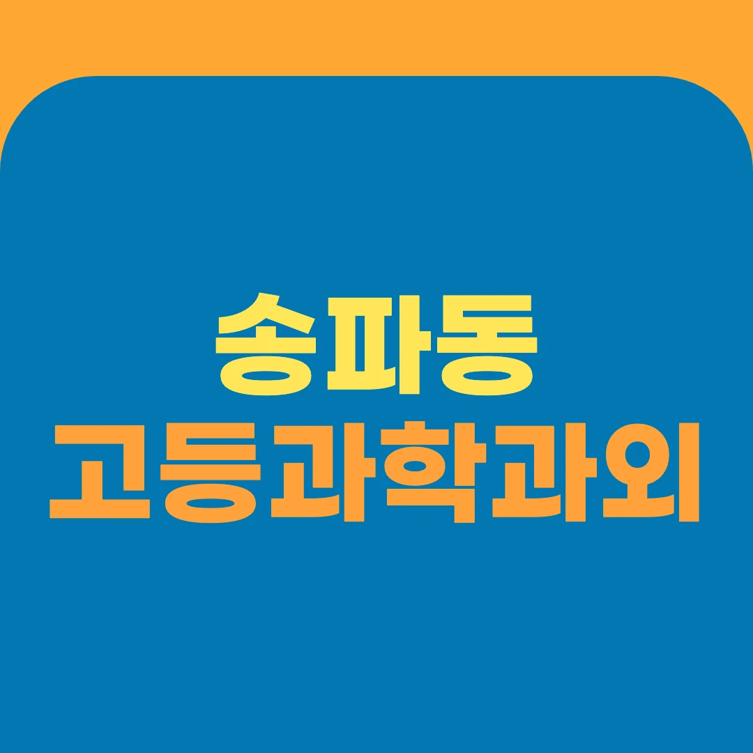 송파동 고등과학과외