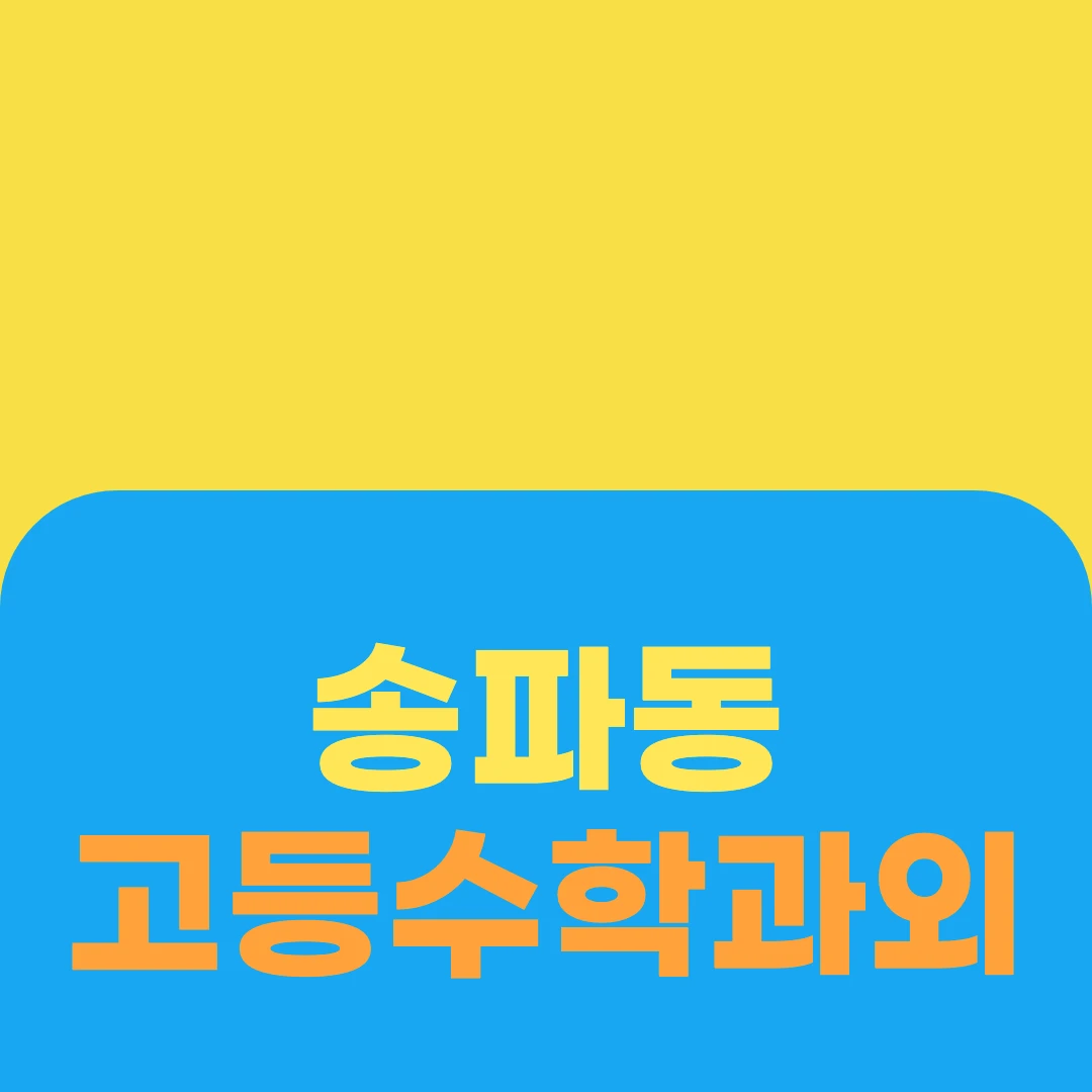 송파동 고등수학과외