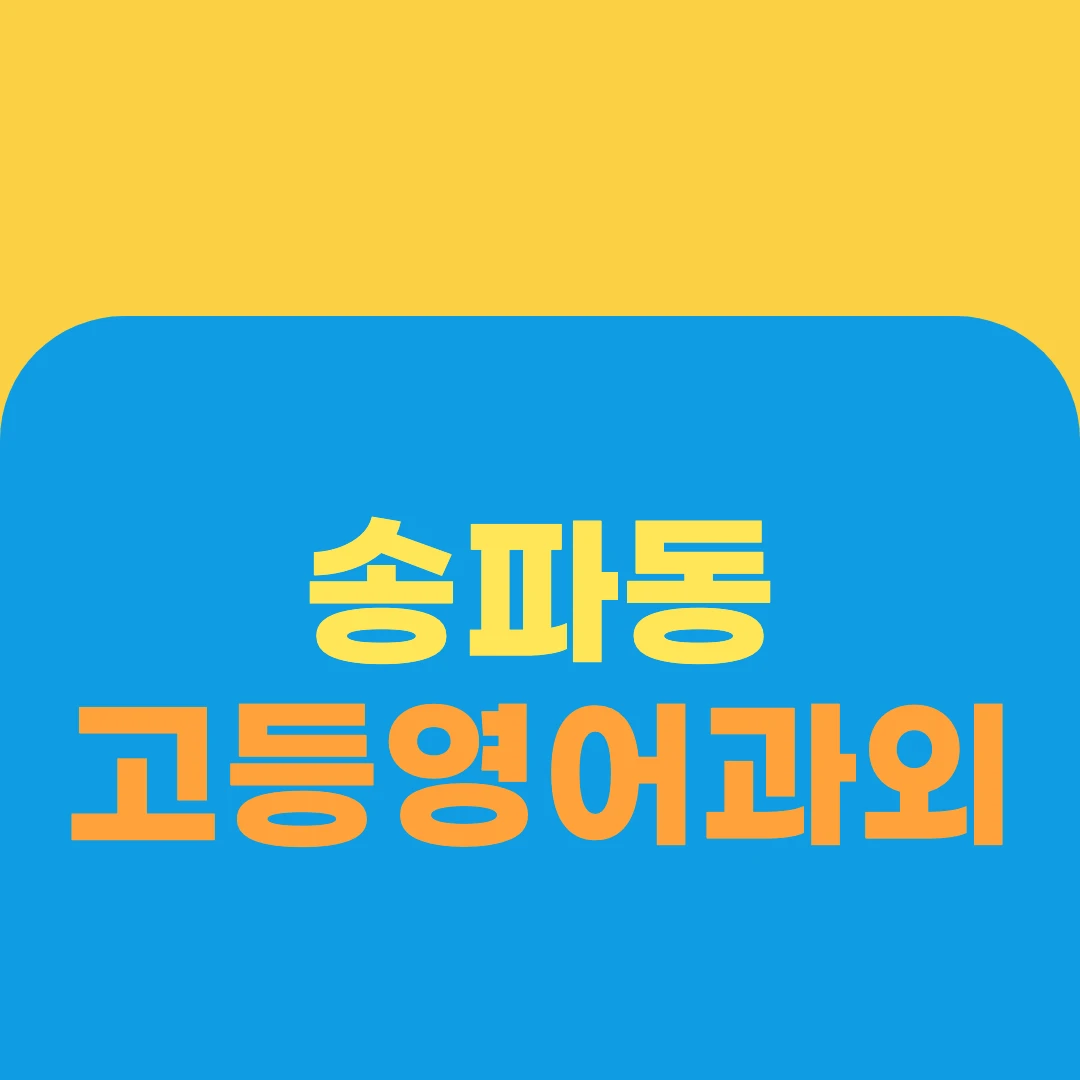 송파동 고등영어과외