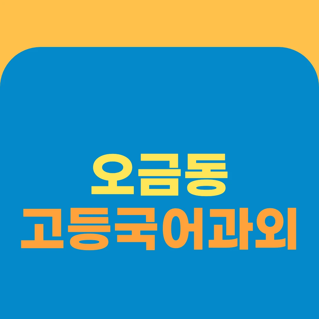오금동 고등국어과외