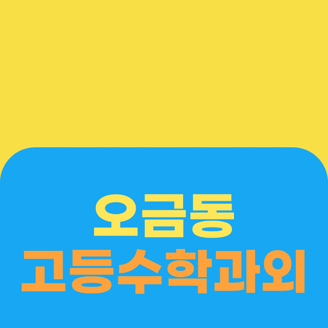 오금동 고등수학과외