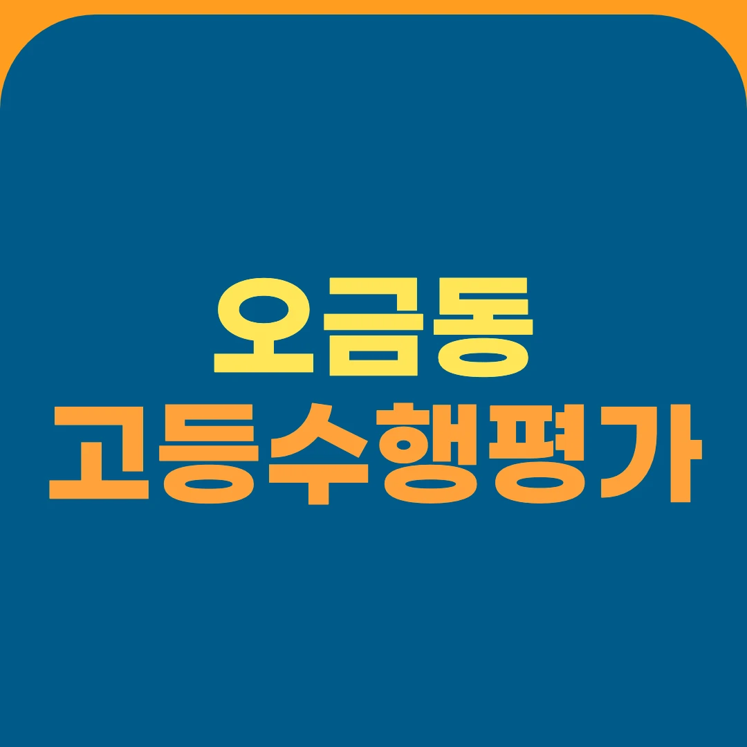 오금동 고등수행평가