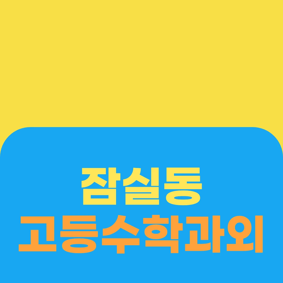 잠실동 고등수학과외