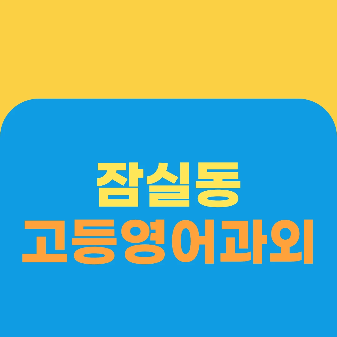 잠실동 고등영어과외