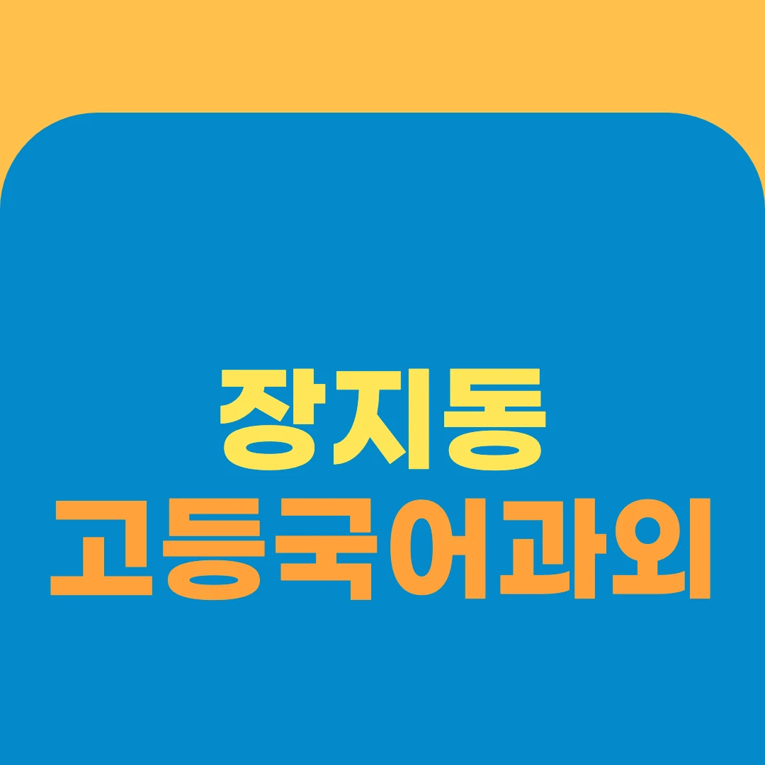 장지동 고등국어과외