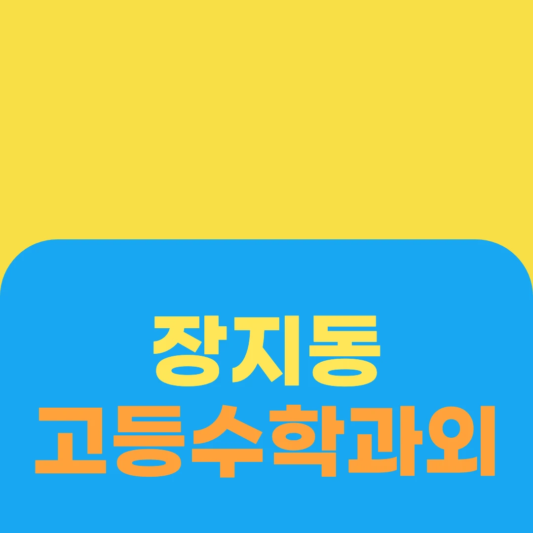 장지동 고등수학과외