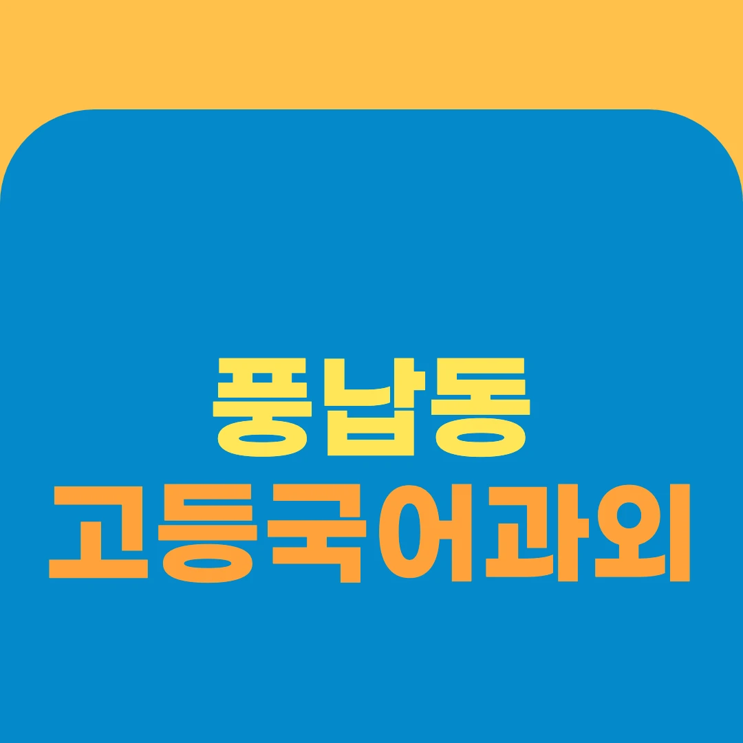 풍납동 고등국어과외