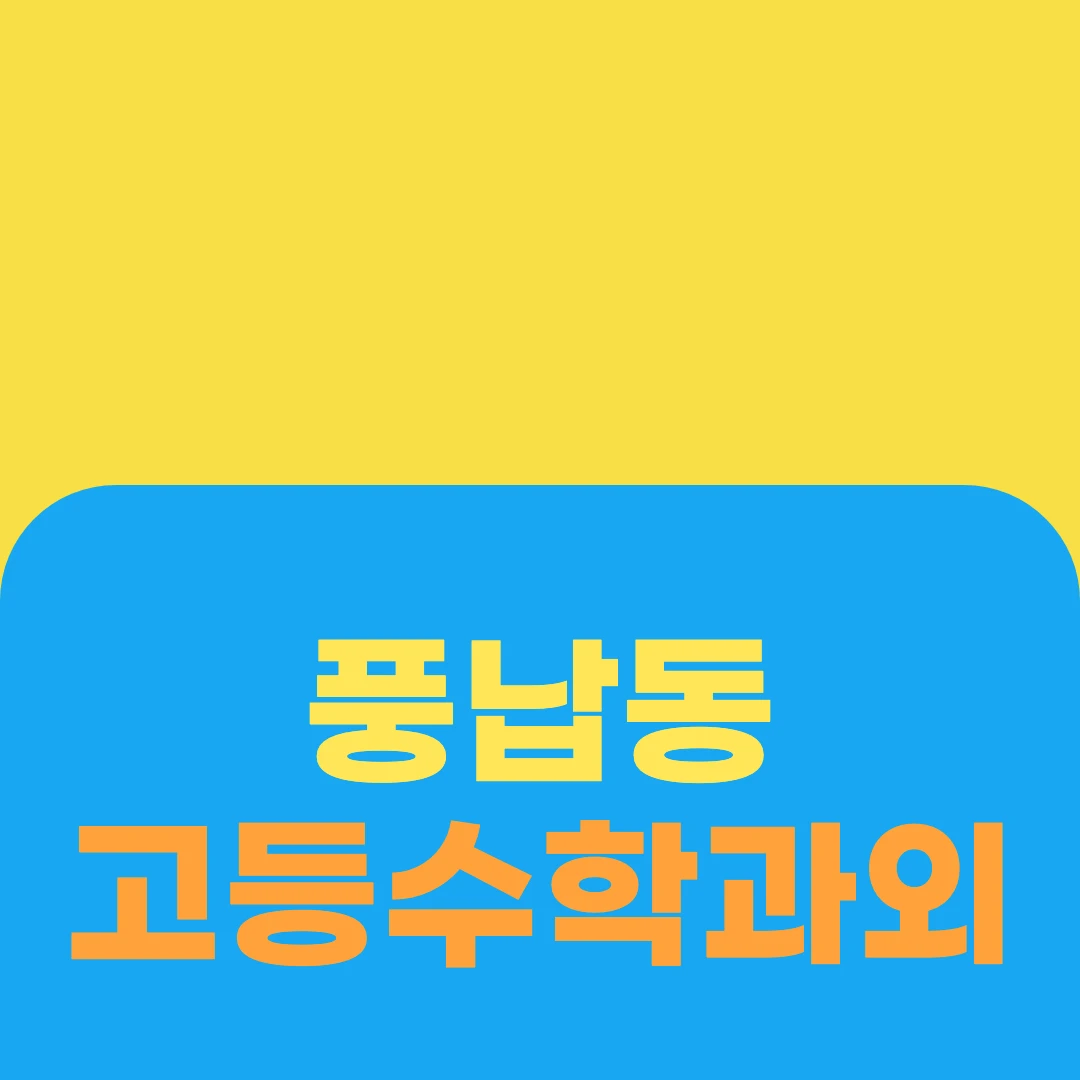 풍납동 고등수학과외