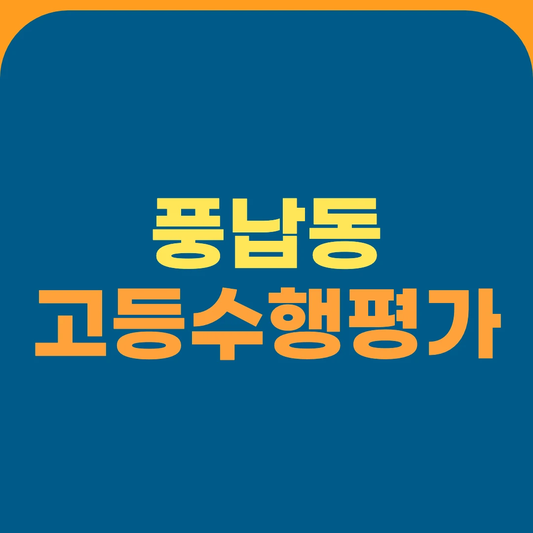 풍납동 고등수행평가