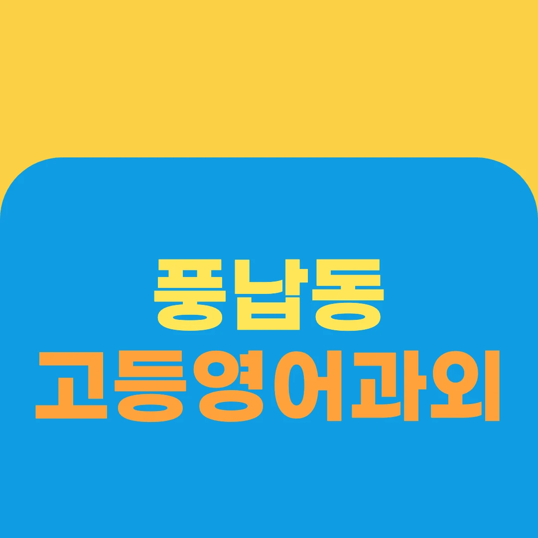 풍납동 고등영어과외