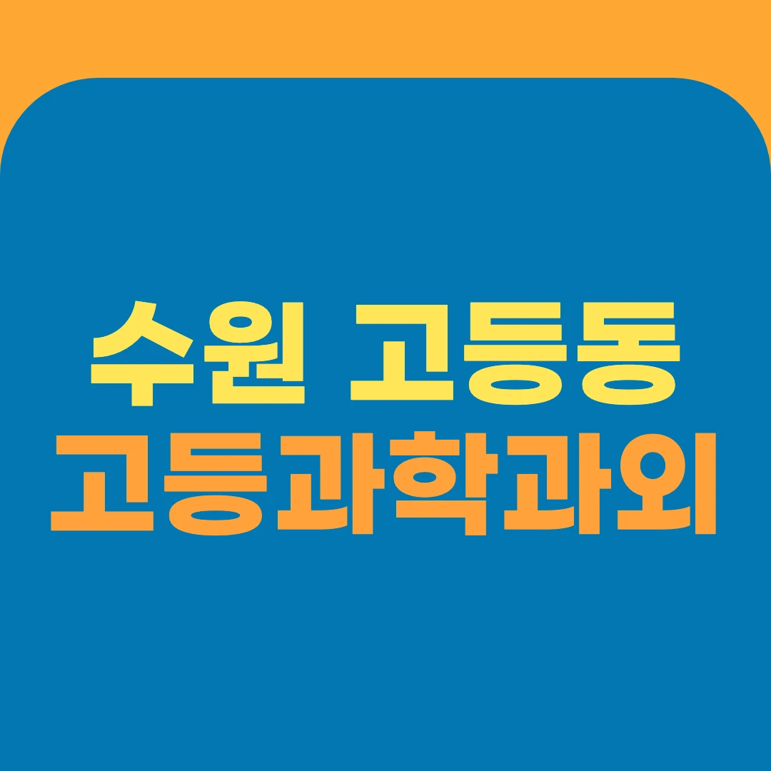 수원 고등동 고등과학과외