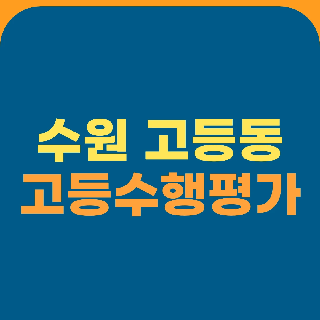 수원 고등동 고등수행평가