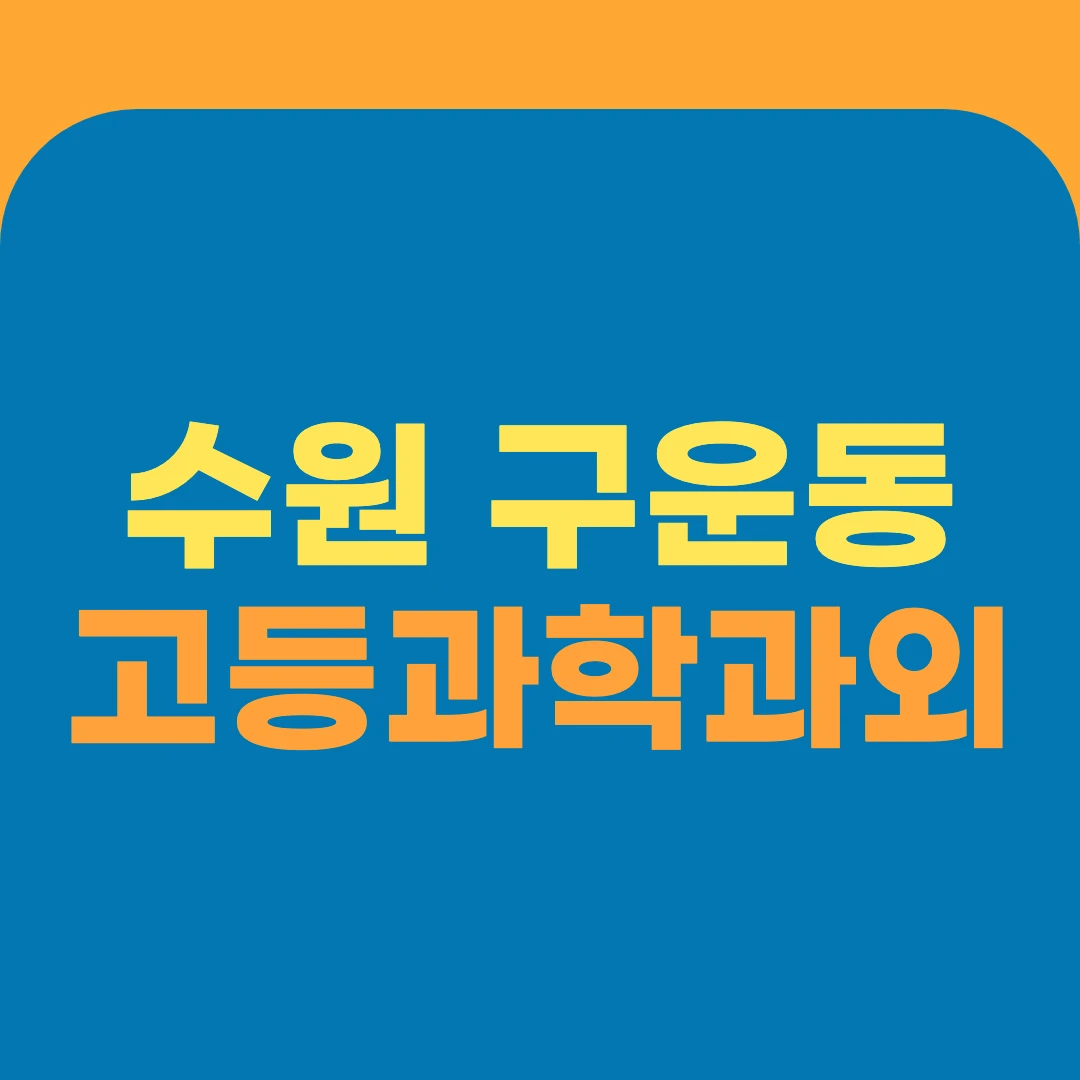 수원 구운동 고등과학과외