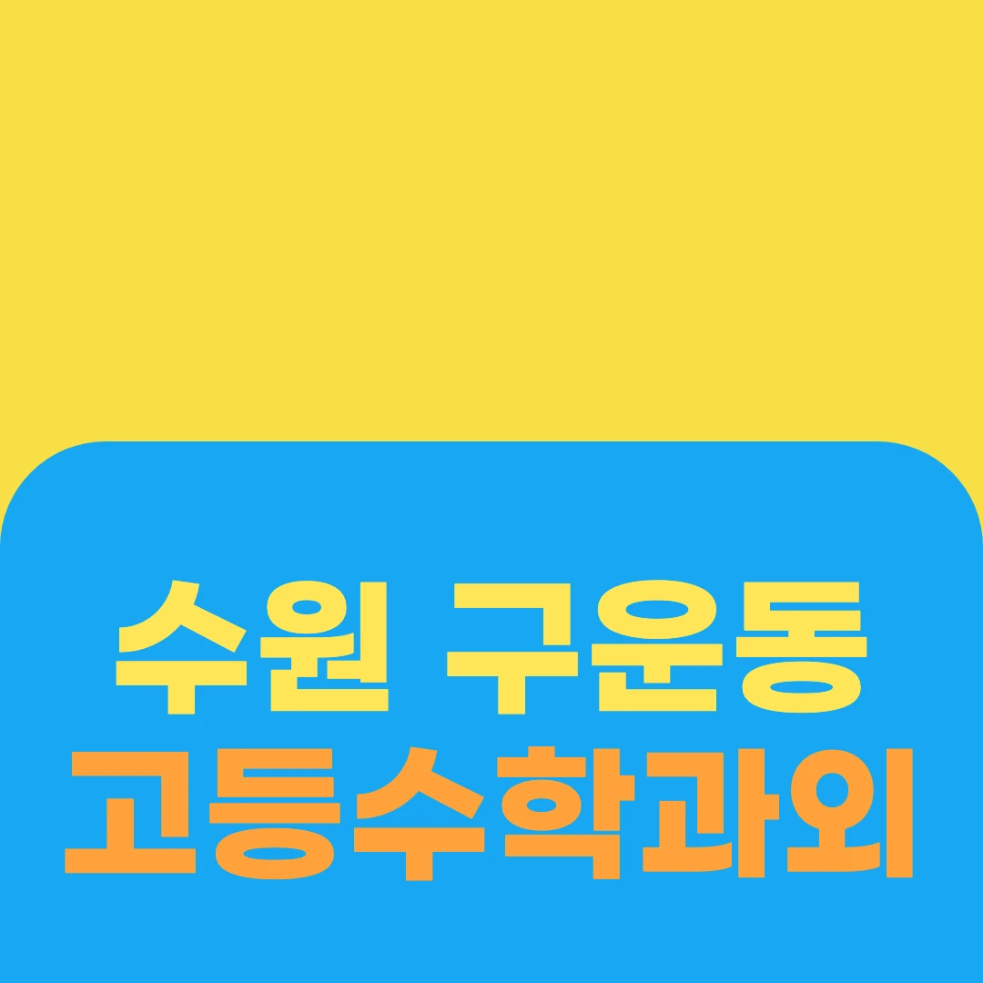 수원 구운동 고등수학과외