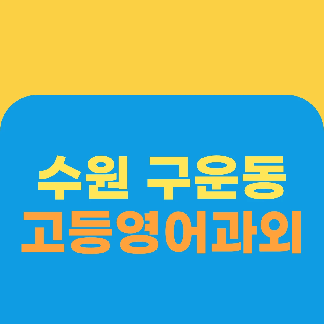수원 구운동 고등영어과외