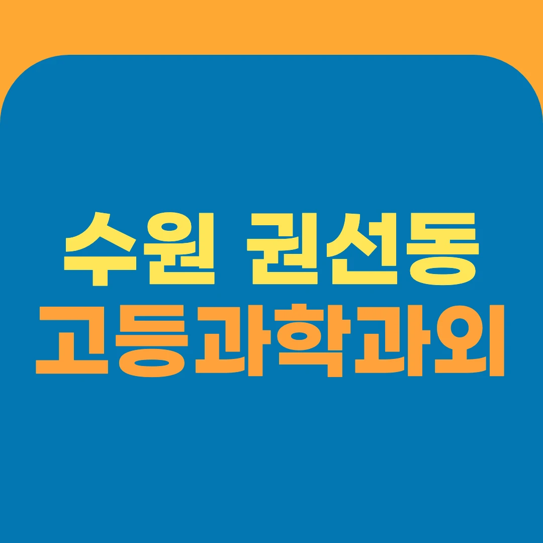 수원 권선동 고등과학과외