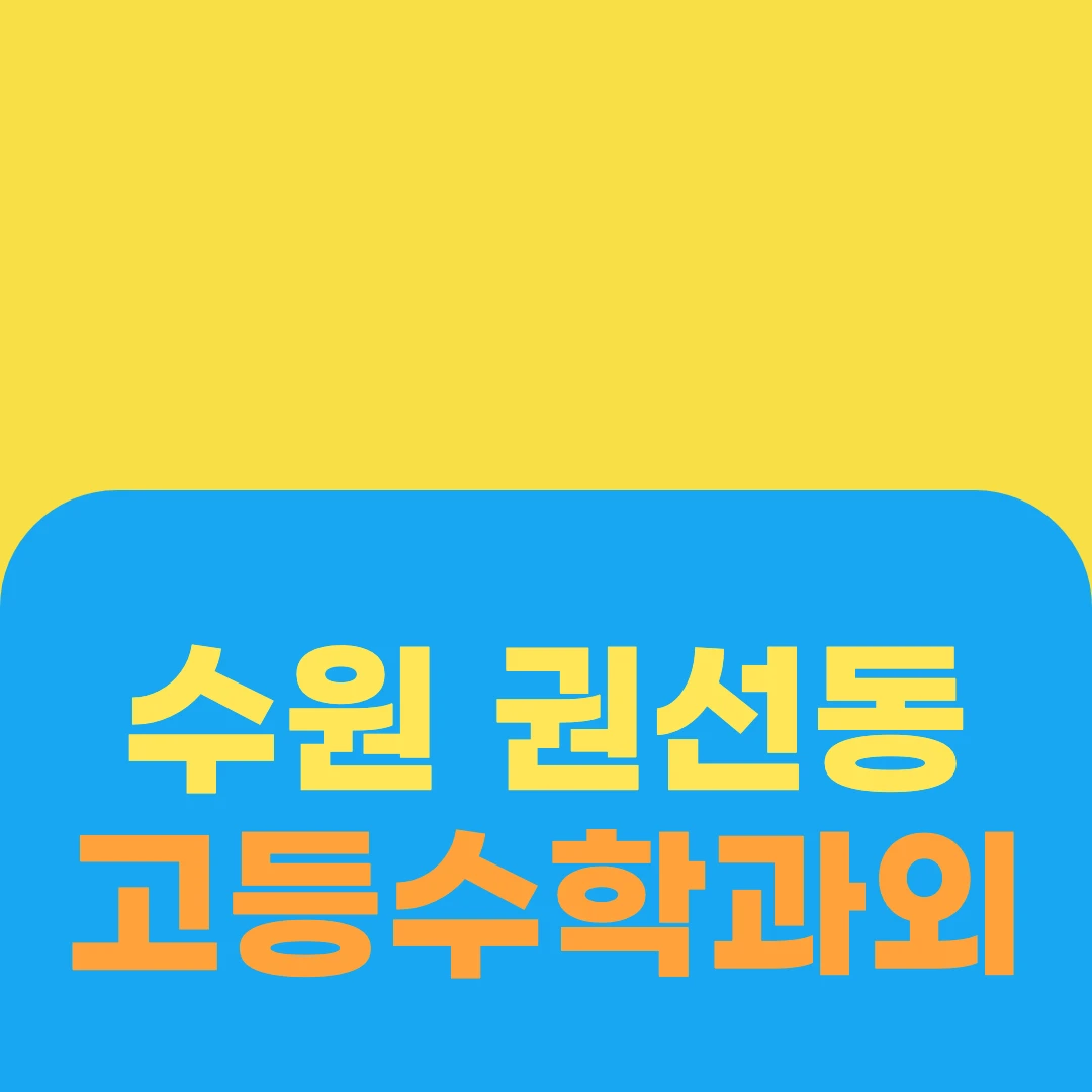 수원 권선동 고등수학과외