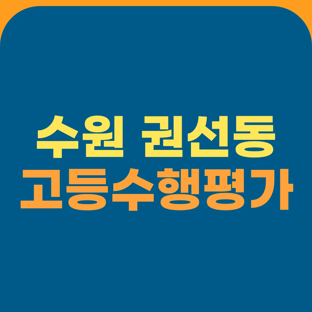 수원 권선동 고등수행평가