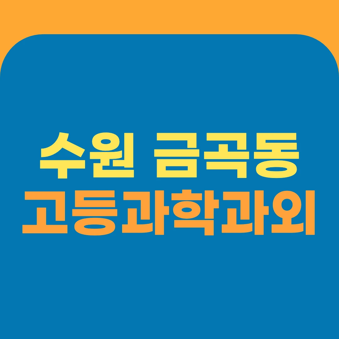 수원 금곡동 고등과학과외