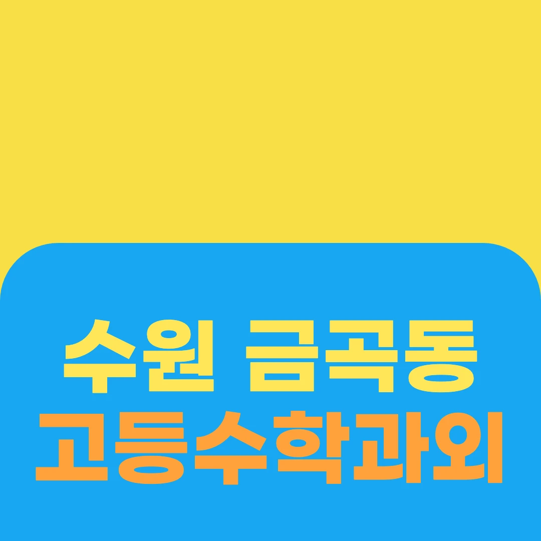 수원 금곡동 고등수학과외