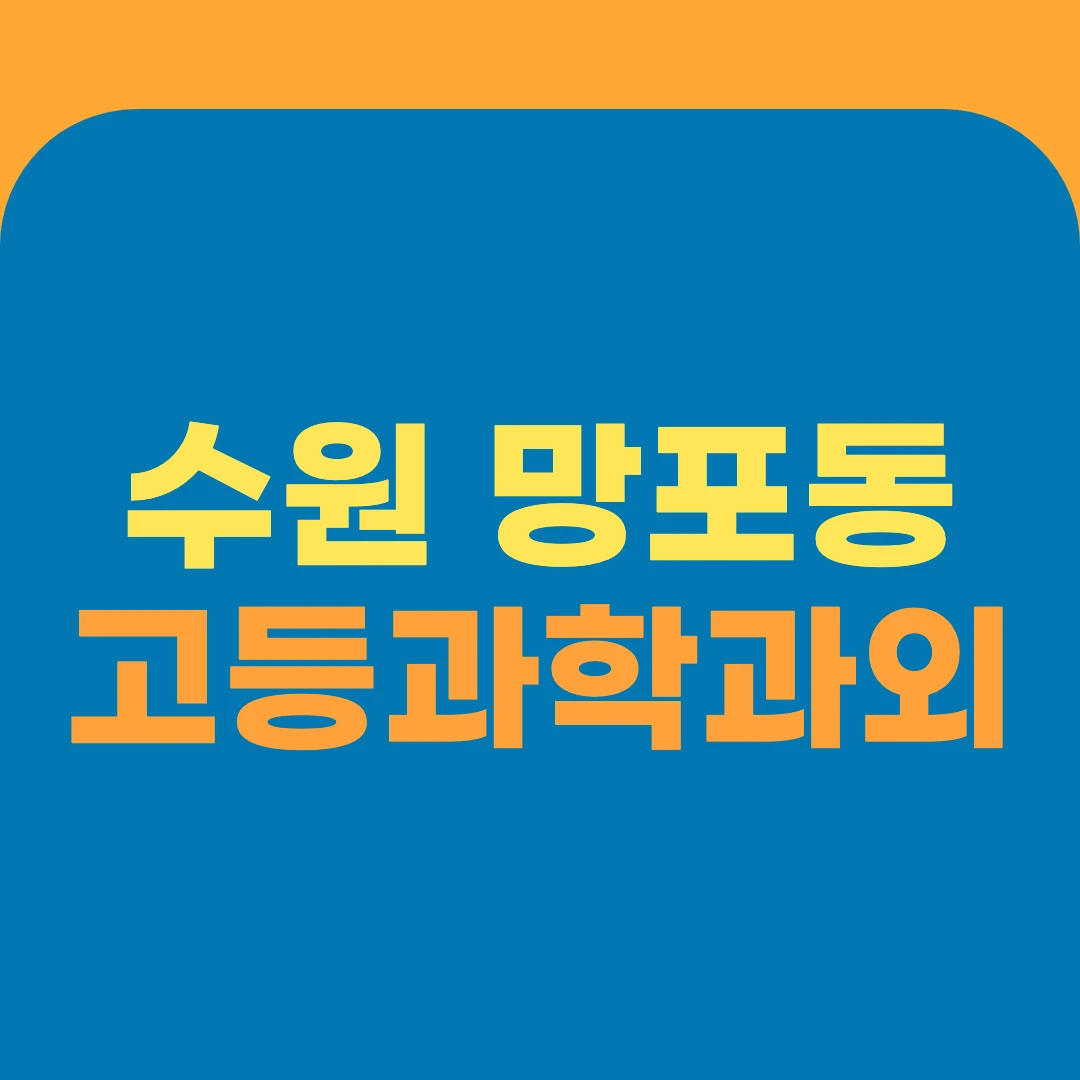 수원 망포동 고등과학과외