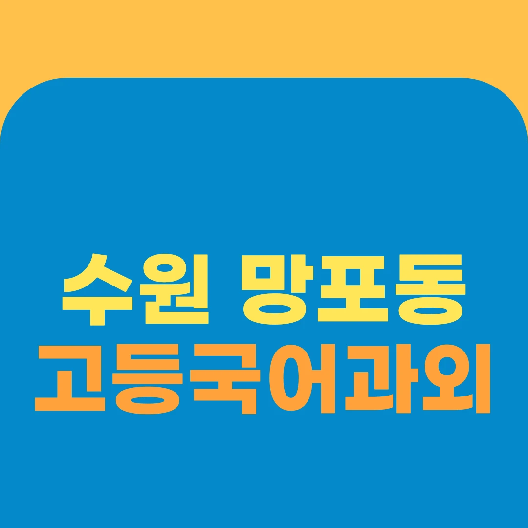 수원 망포동 고등국어과외