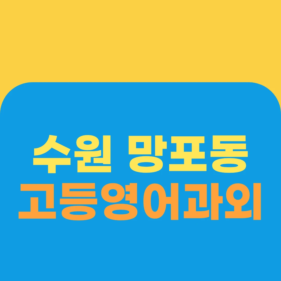 수원 망포동 고등영어과외