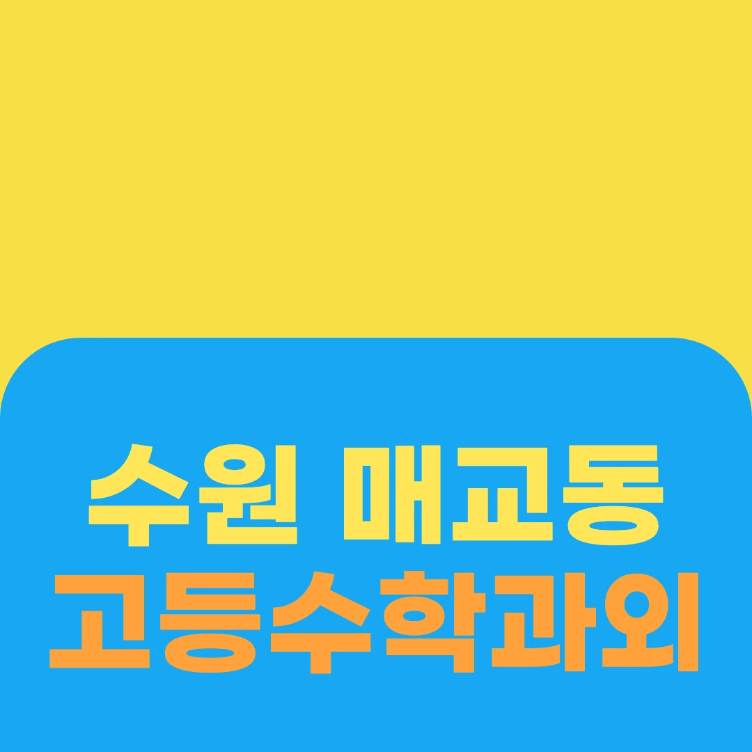 수원 매교동 고등수학과외