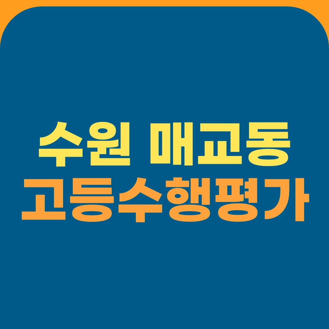 수원 매교동 고등수행평가
