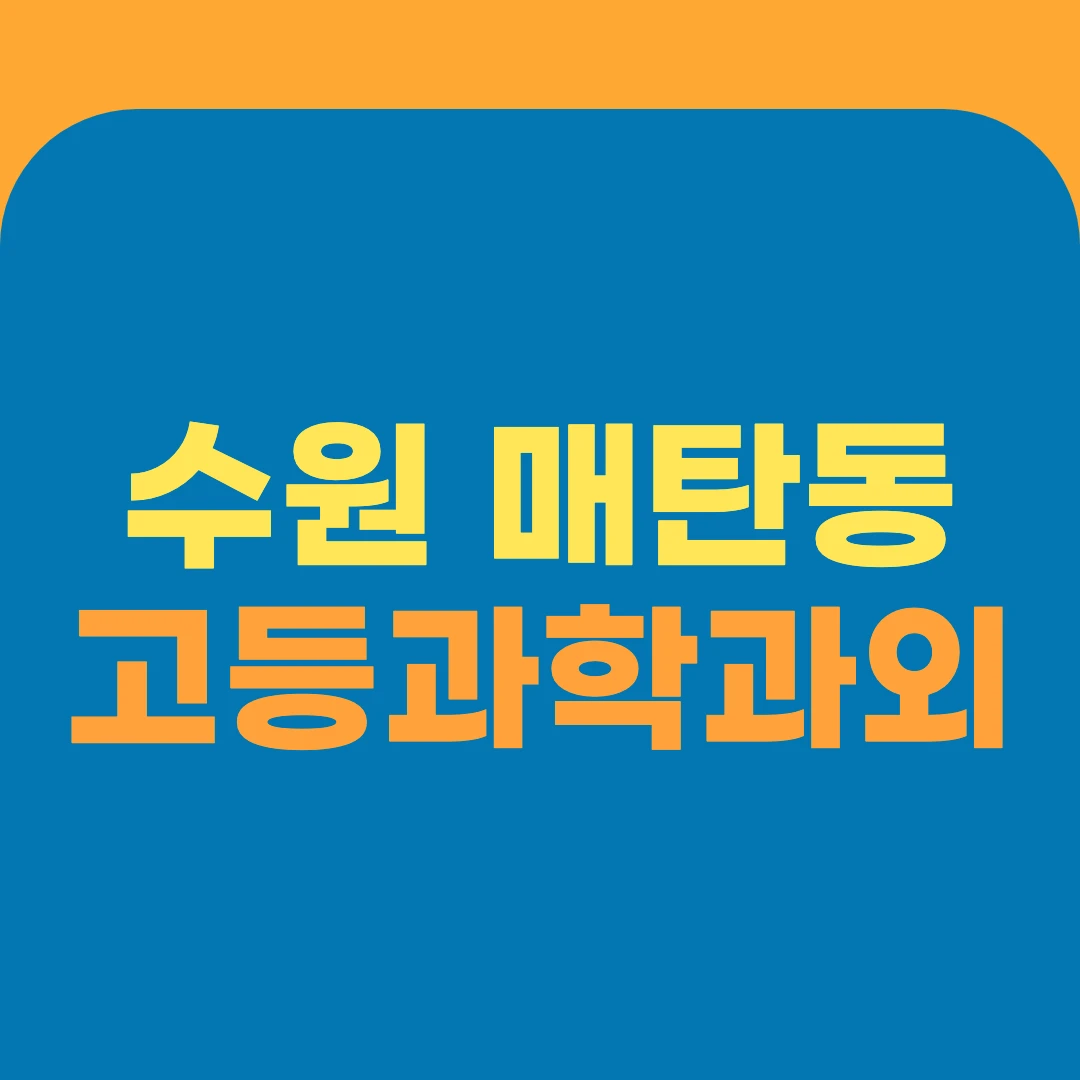 수원 매탄동 고등과학과외